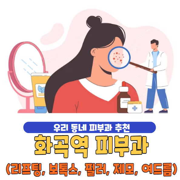 화곡역 피부과 추천 잘하는 곳 유명한 곳 | 필러 | 보톡스 | 여드름 | 제모 | 리프팅