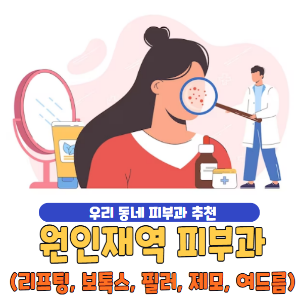 원인재역 피부과 추천 잘하는 곳 정리 | 일요일 진료·전문의·보톡스·필러·리프팅·레이저제모·여드름