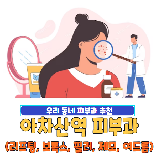 아차산역 피부과 추천 | 일요일 전문의 진료 유명한 피부관리 병원 TOP 5