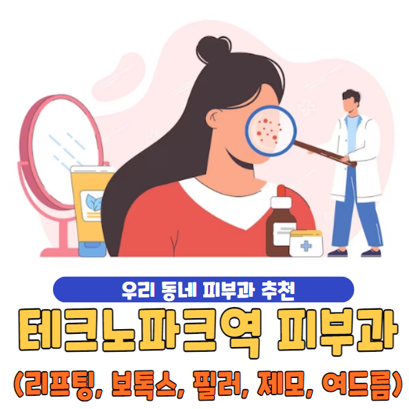 테크노파크역 피부과 추천 잘하는 곳 유명한 곳 | 필러 | 보톡스 | 여드름 | 제모 | 리프팅