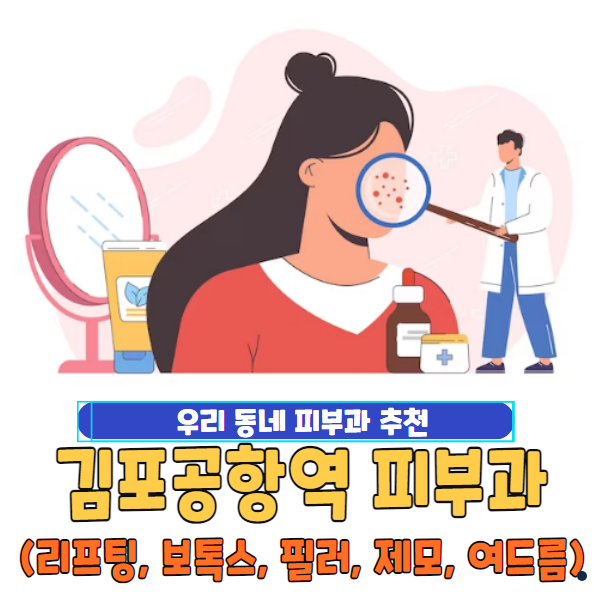 김포공항역 피부과 추천 잘하는 곳 유명한 곳 | 필러 | 보톡스 | 여드름 | 제모 | 리프팅