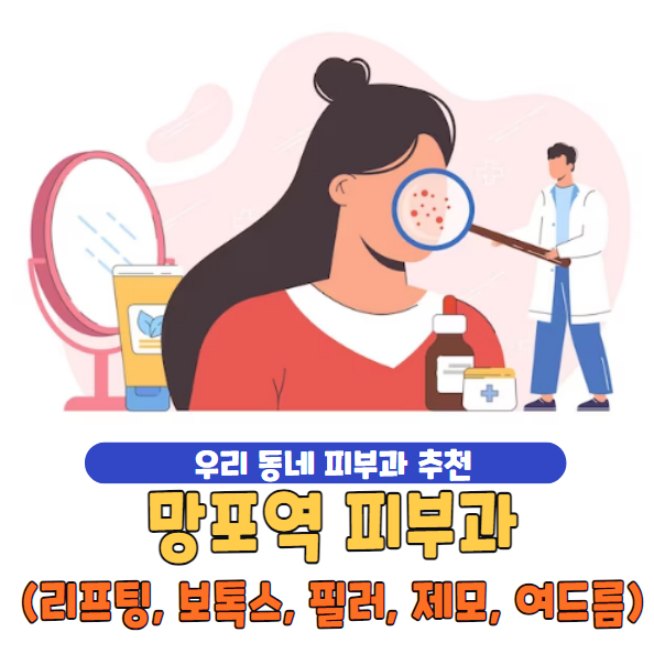 망포역 피부과, 업계 최고들이 모여있는 곳!