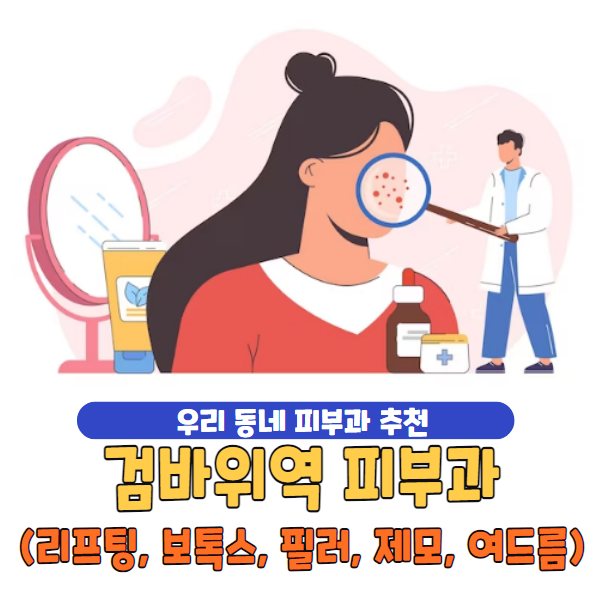 검바위역 피부과 전문가들이 직접 추천하는 유명 병원 5곳