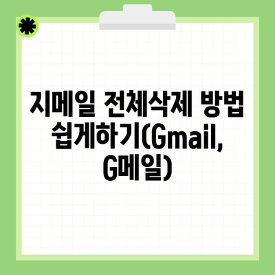 지메일 전체삭제 방법 쉽게하기(Gmail, G메일)