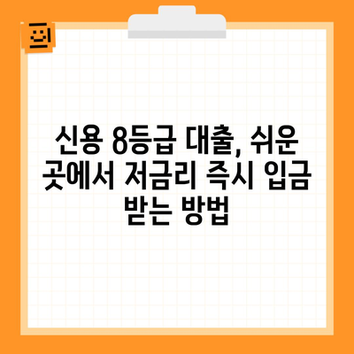 신용 8등급 대출, 쉬운 곳에서 저금리 즉시 입금 받는 방법