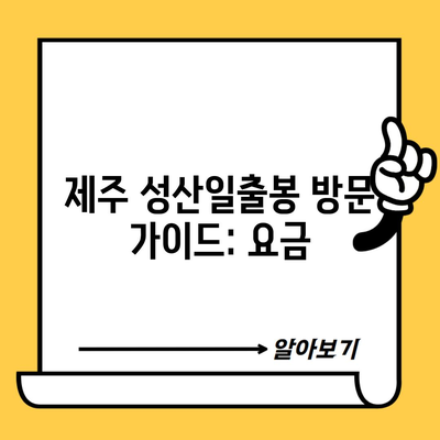 제주 성산일출봉 방문 가이드: 요금