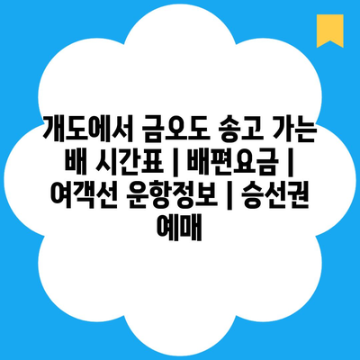 개도에서 금오도 송고 가는 배 시간표 | 배편요금 | 여객선 운항정보 | 승선권 예매