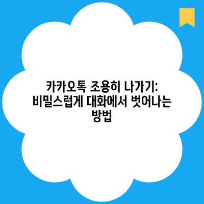 카카오톡 조용히 나가기: 비밀스럽게 대화에서 벗어나는 방법