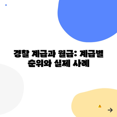 경찰 계급과 월급: 계급별 순위와 실제 사례