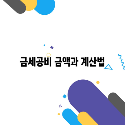 금세공비 금액과 계산법