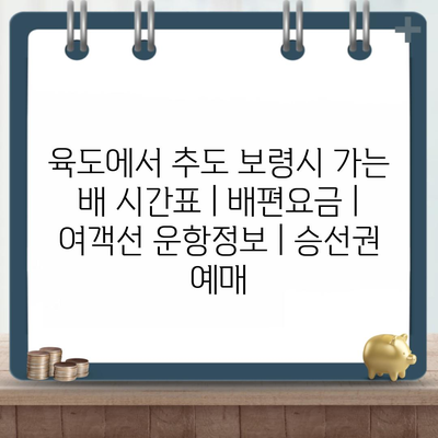 육도에서 추도 보령시 가는 배 시간표 | 배편요금 | 여객선 운항정보 | 승선권 예매