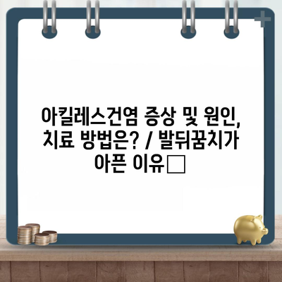 아킬레스건염 증상 및 원인, 치료 방법은? / 발뒤꿈치가 아픈 이유﻿