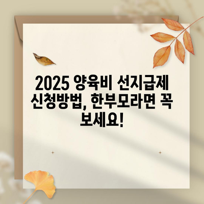 2025 양육비 선지급제 신청방법, 한부모라면 꼭 보세요!