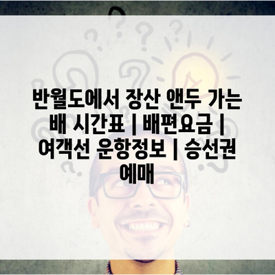 반월도에서 장산 앤두 가는 배 시간표 | 배편요금 | 여객선 운항정보 | 승선권 예매