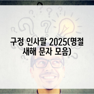 구정 인사말 2025(명절 새해 문자 모음)