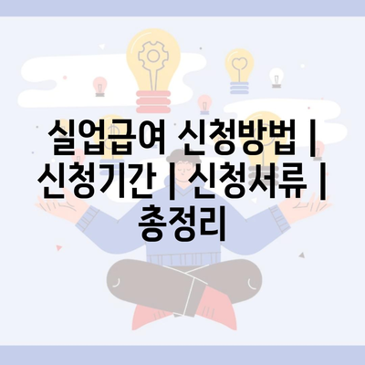 실업급여 신청방법 | 신청기간 | 신청서류 | 총정리