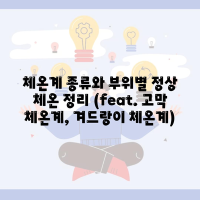 체온계 종류와 부위별 정상 체온 정리 (feat. 고막 체온계, 겨드랑이 체온계)