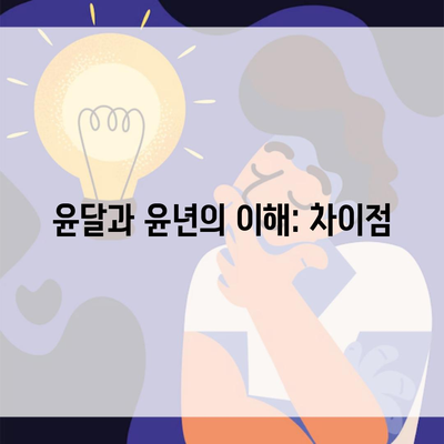 윤달과 윤년의 이해: 차이점