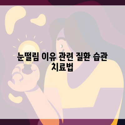 눈떨림 이유 관련 질환 습관 치료법