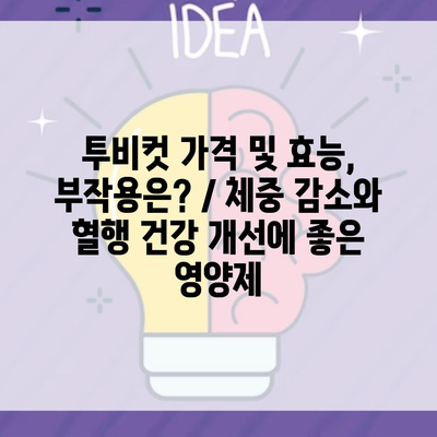 투비컷 가격 및 효능, 부작용은? / 체중 감소와 혈행 건강 개선에 좋은 영양제