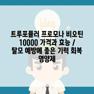 트루포뮬러 프로모나 비오틴 10000 가격과 효능 / 탈모 예방에 좋은 기력 회복 영양제