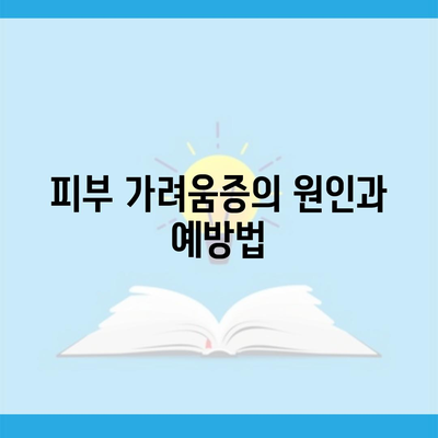 피부 가려움증의 원인과 예방법