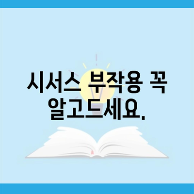 시서스 부작용 꼭 알고드세요.