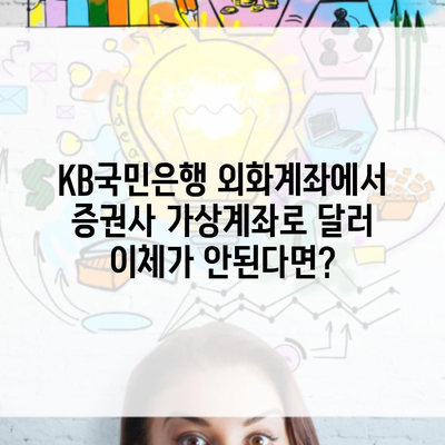 KB국민은행 외화계좌에서 증권사 가상계좌로 달러 이체가 안된다면?