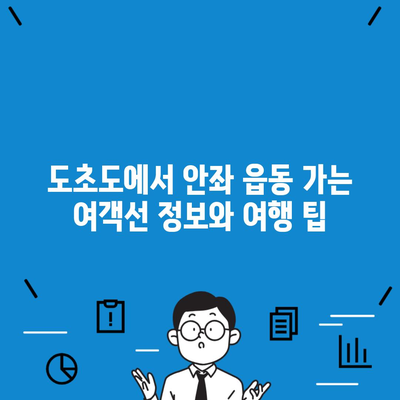 도초도에서 안좌 읍동 가는 여객선 정보와 여행 팁