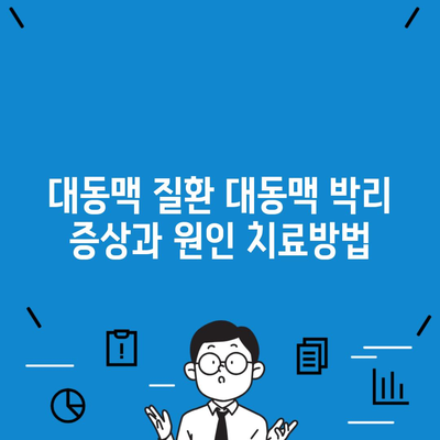 대동맥 질환 대동맥 박리 증상과 원인 치료방법