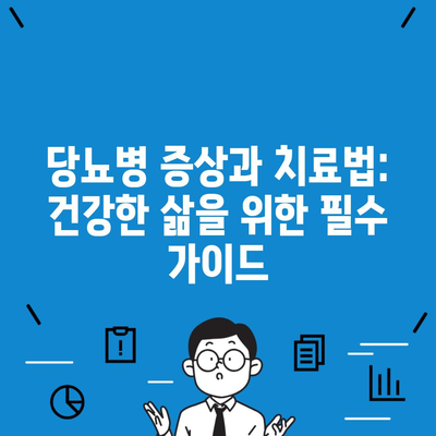 당뇨병 증상과 치료법: 건강한 삶을 위한 필수 가이드