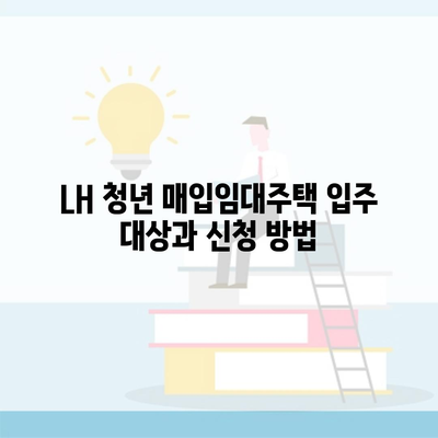 LH 청년 매입임대주택 입주 대상과 신청 방법