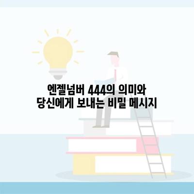 엔젤넘버 444의 의미와 당신에게 보내는 비밀 메시지