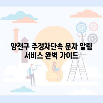 양천구 주정차단속 문자 알림 서비스 완벽 가이드