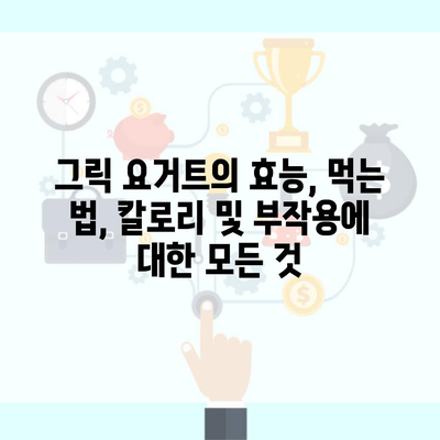 그릭 요거트의 효능, 먹는 법, 칼로리 및 부작용에 대한 모든 것