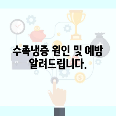 수족냉증 원인 및 예방 알려드립니다.