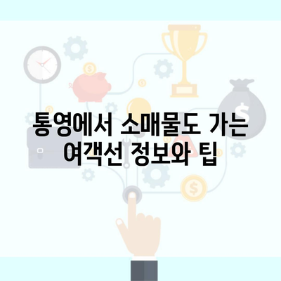 통영에서 소매물도 가는 여객선 정보와 팁