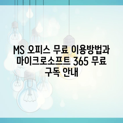 MS 오피스 무료 이용방법과 마이크로소프트 365 무료 구독 안내