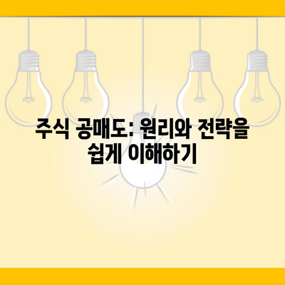 주식 공매도: 원리와 전략을 쉽게 이해하기