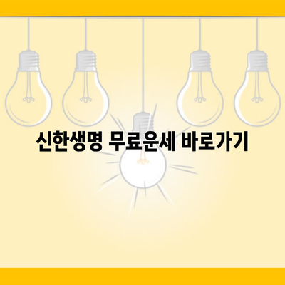 신한생명 무료운세 바로가기