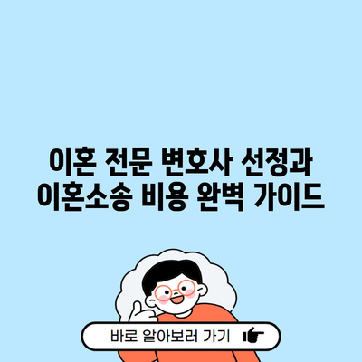 이혼 전문 변호사 선정과 이혼소송 비용 완벽 가이드