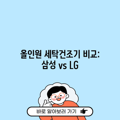 올인원 세탁건조기 비교: 삼성 vs LG