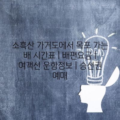 소흑산 가거도에서 목포 가는 배 시간표 | 배편요금 | 여객선 운항정보 | 승선권 예매