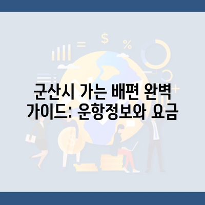 군산시 가는 배편 완벽 가이드: 운항정보와 요금