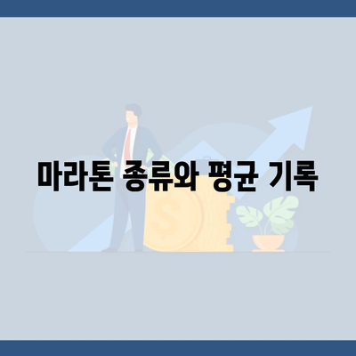 마라톤 종류와 평균 기록