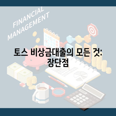 토스 비상금대출의 모든 것: 장단점