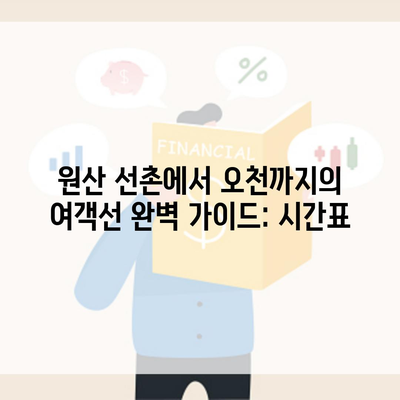 원산 선촌에서 오천까지의 여객선 완벽 가이드: 시간표