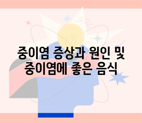 중이염 증상과 원인 및 중이염에 좋은 음식