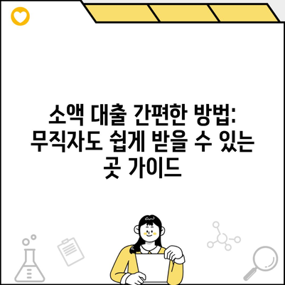 소액 대출 간편한 방법: 무직자도 쉽게 받을 수 있는 곳 가이드