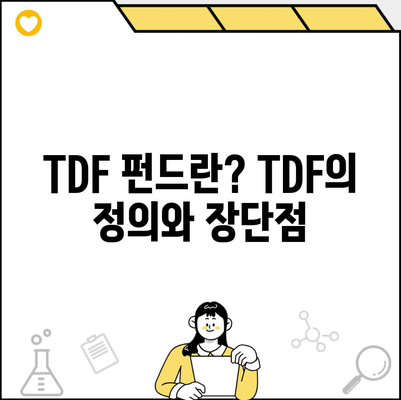 TDF 펀드란? TDF의 정의와 장단점